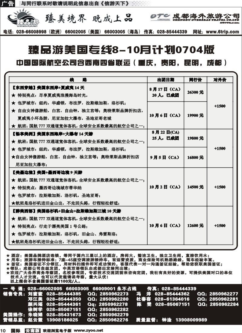 z国际010 成都海外旅行社 臻品游美国专线 