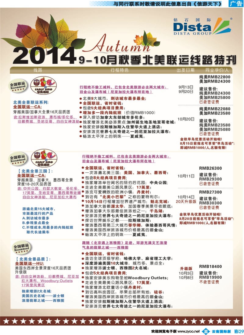 彩b029 DISTA钻石国际——9-10月北美全国联运线路2