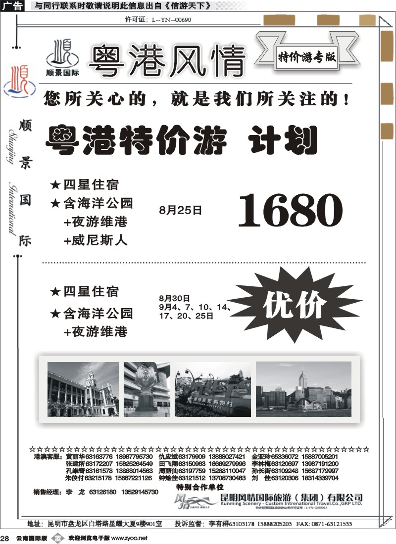 b028 云南顺景国旅-粤港特价游