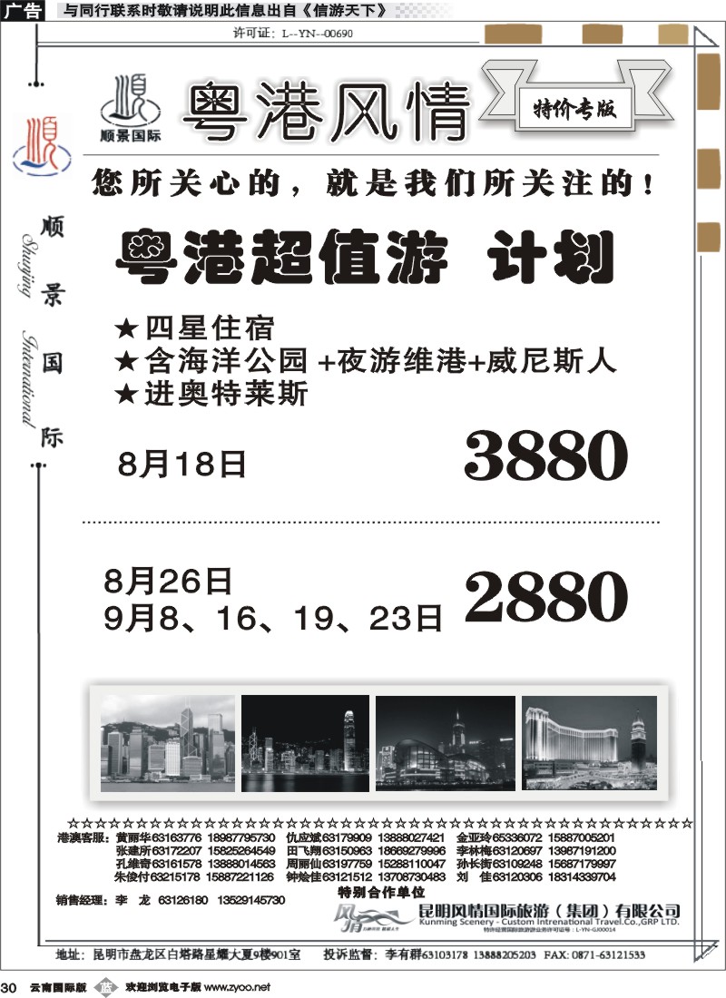 b030 云南顺景国旅-粤港超值游