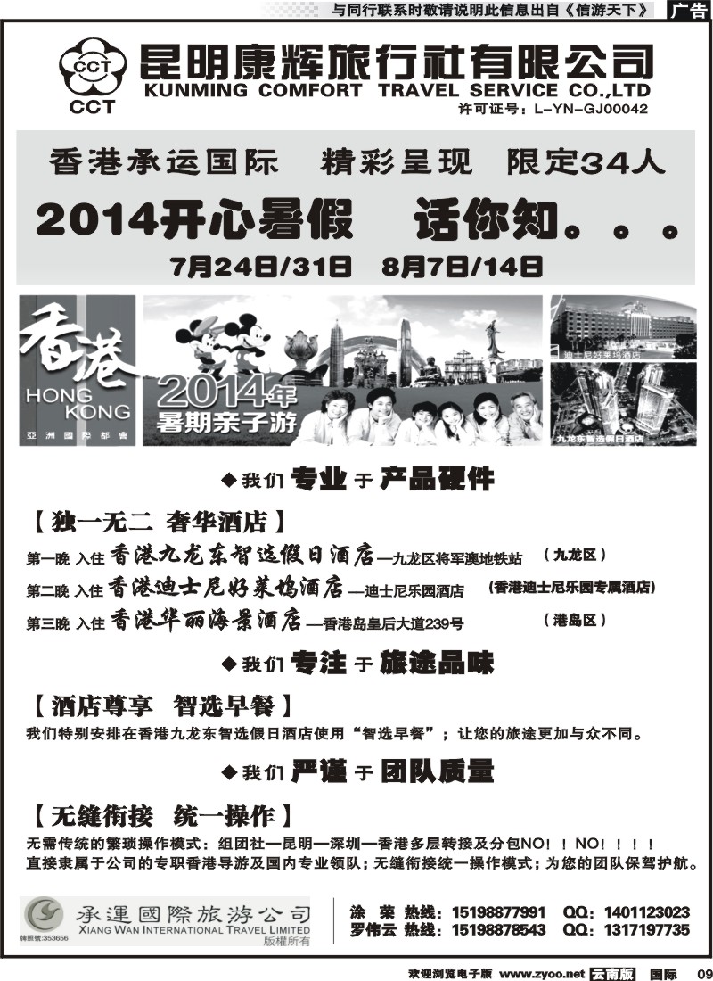 z国际009 昆明康辉（香港承运国际）-港澳专线：暑期亲子游2 