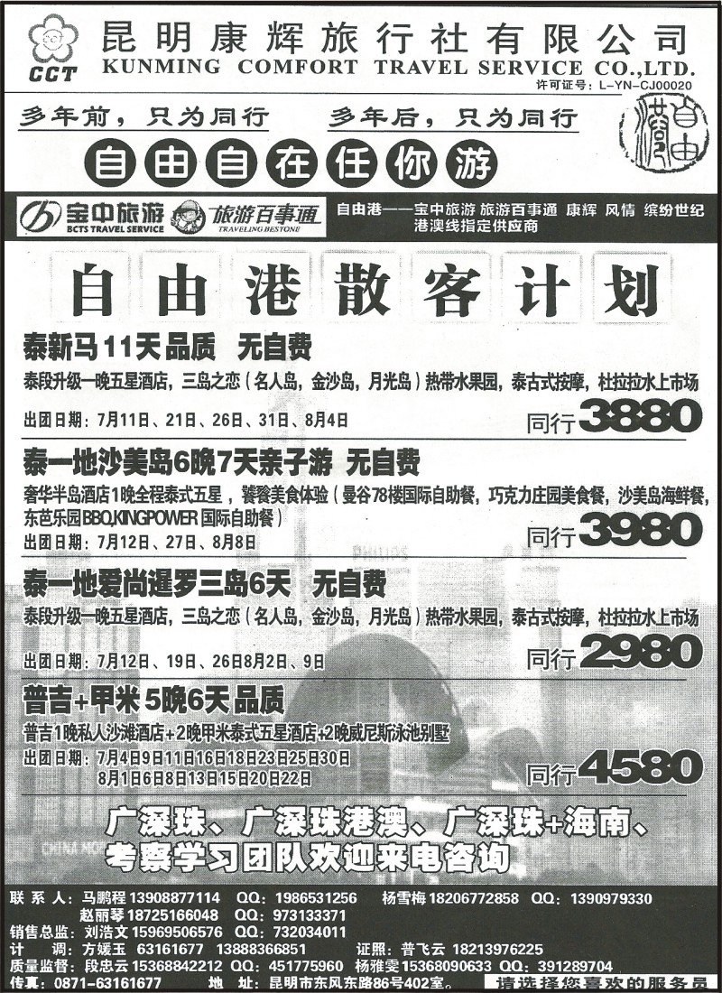 z国际189 昆明康辉旅行社320-自由港2