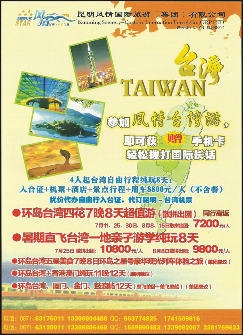 z彩065 风情国旅-台湾专线
