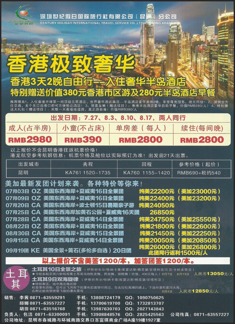 z彩081 深圳世纪假日国际旅行社（昆明分公司）-香港自由行、美加、土耳其