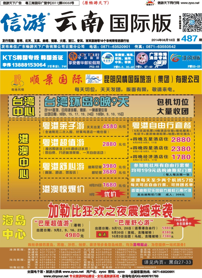 篮板（封面）--云南顺景国际旅行社（粤港风情）