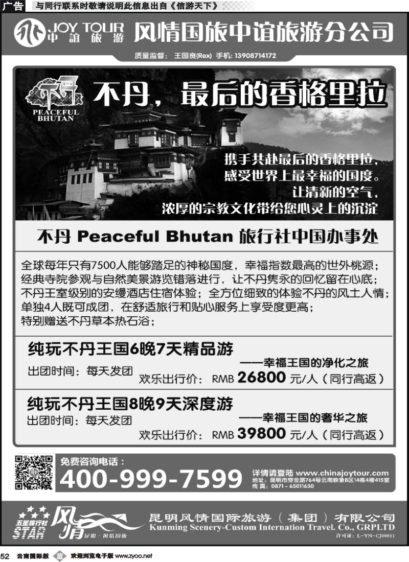 b052 风情国旅中谊分公司-不丹专线