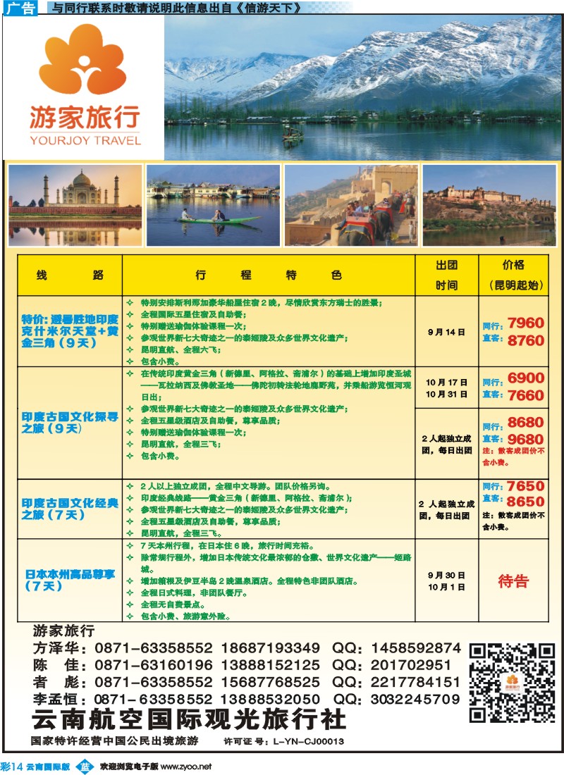 彩b014云南航空国际观光旅行社-游家旅行·印度、日本专线