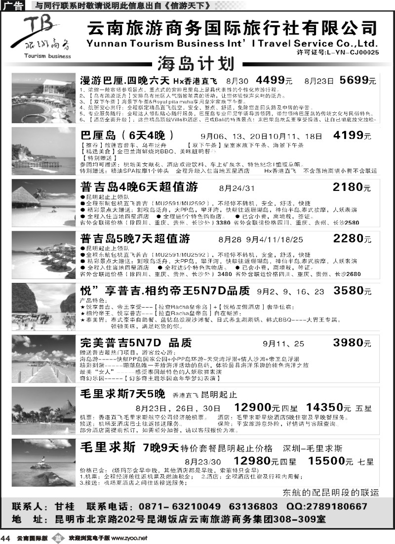 b044 云南旅游商务国旅-巴厘岛、普吉、毛里求斯