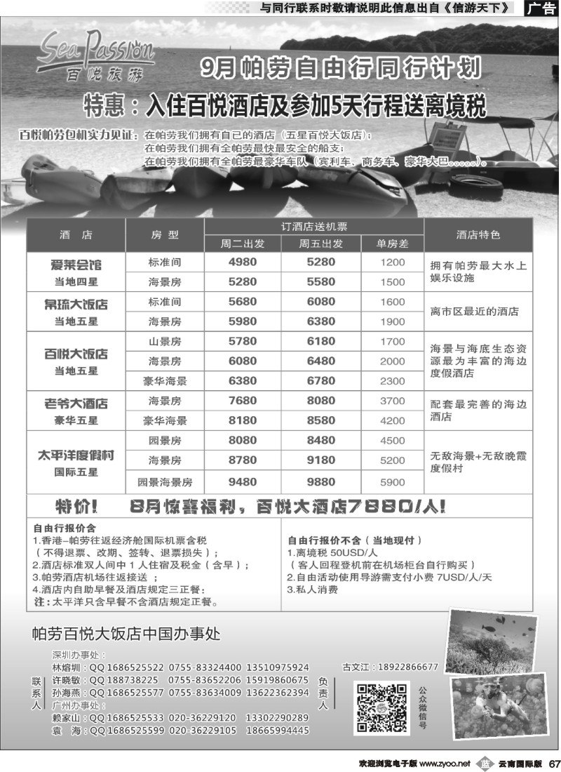 b067 帕劳香港直飞百悦包机-百悦假期