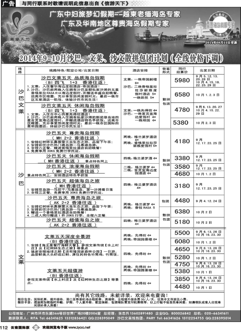 b112 梦幻假期--2014年9-10月（含国庆 ）沙巴文莱散拼包团计划