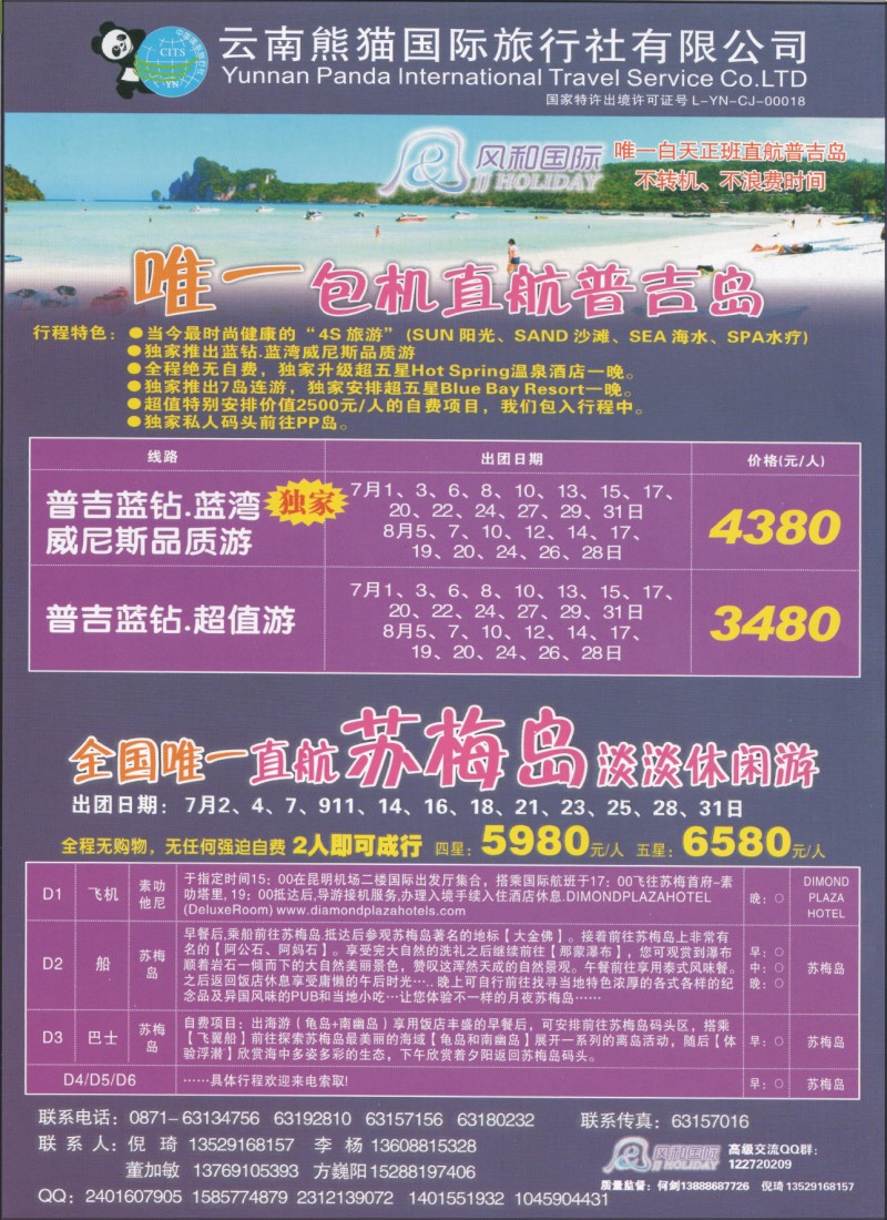 z彩104 熊猫国旅-普吉、苏梅专线2