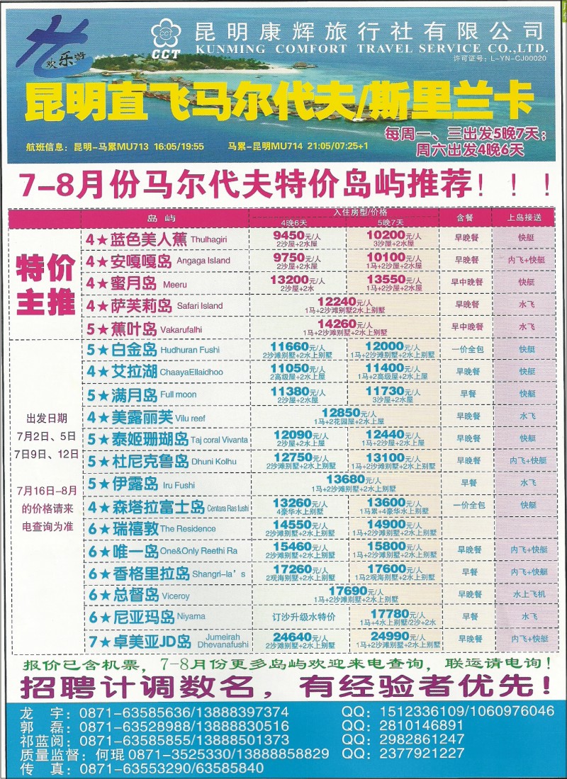 z彩130 昆明康辉-欢乐游·马尔代夫、斯里兰卡、毛里求斯