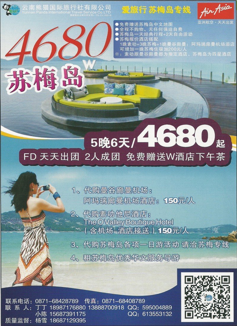 z彩170 云南熊猫国际旅行社-苏梅岛专线