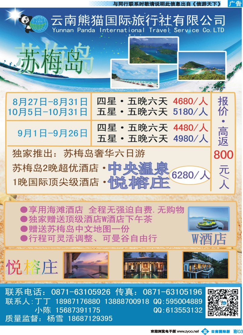 彩b003 熊猫国旅-苏梅线