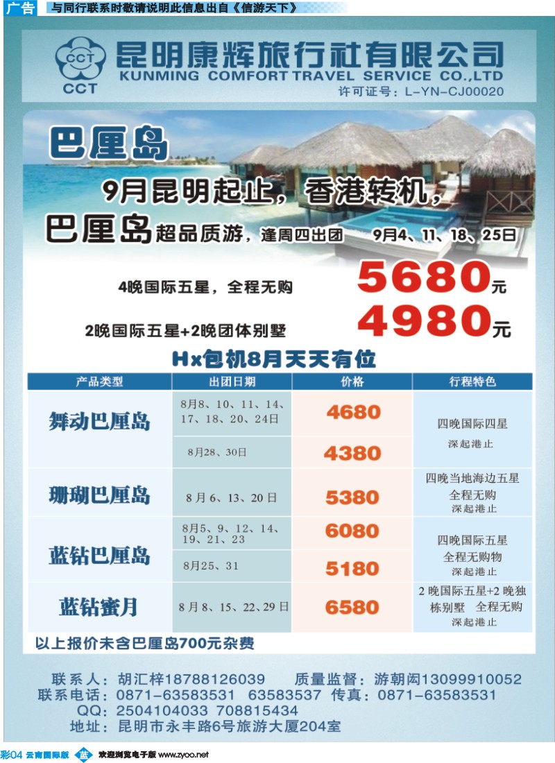 彩b004 昆明康辉（永丰204）-巴厘岛·帕劳专线1