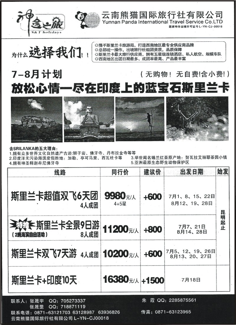 z国际071 熊猫国旅-斯里兰卡
