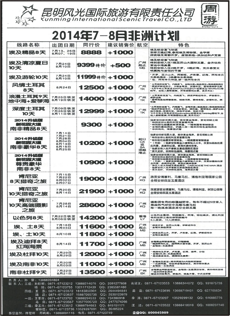 z国际117 昆明风光国旅-非洲8月计划