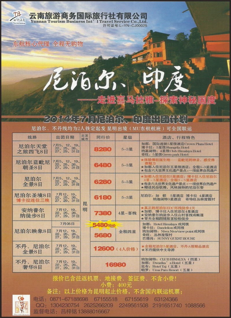 z彩084 云南旅游商务国旅-尼泊尔、不丹专线