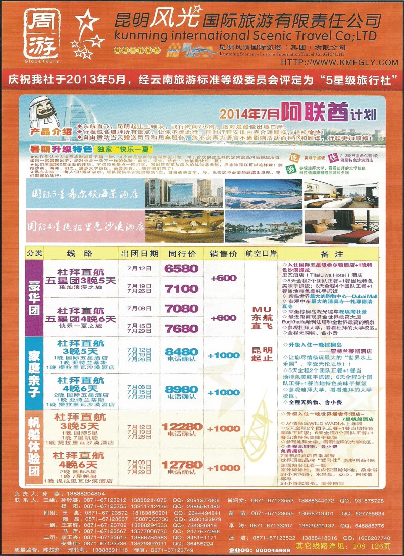 z彩094 昆明风光国旅-杜拜专线
