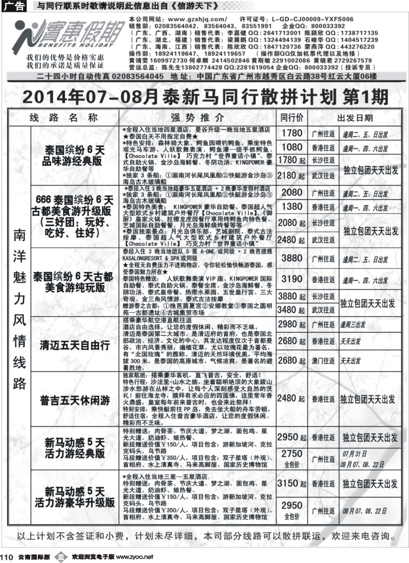 b110 实惠假期-2014年07-08月泰新马同行散拼计划)