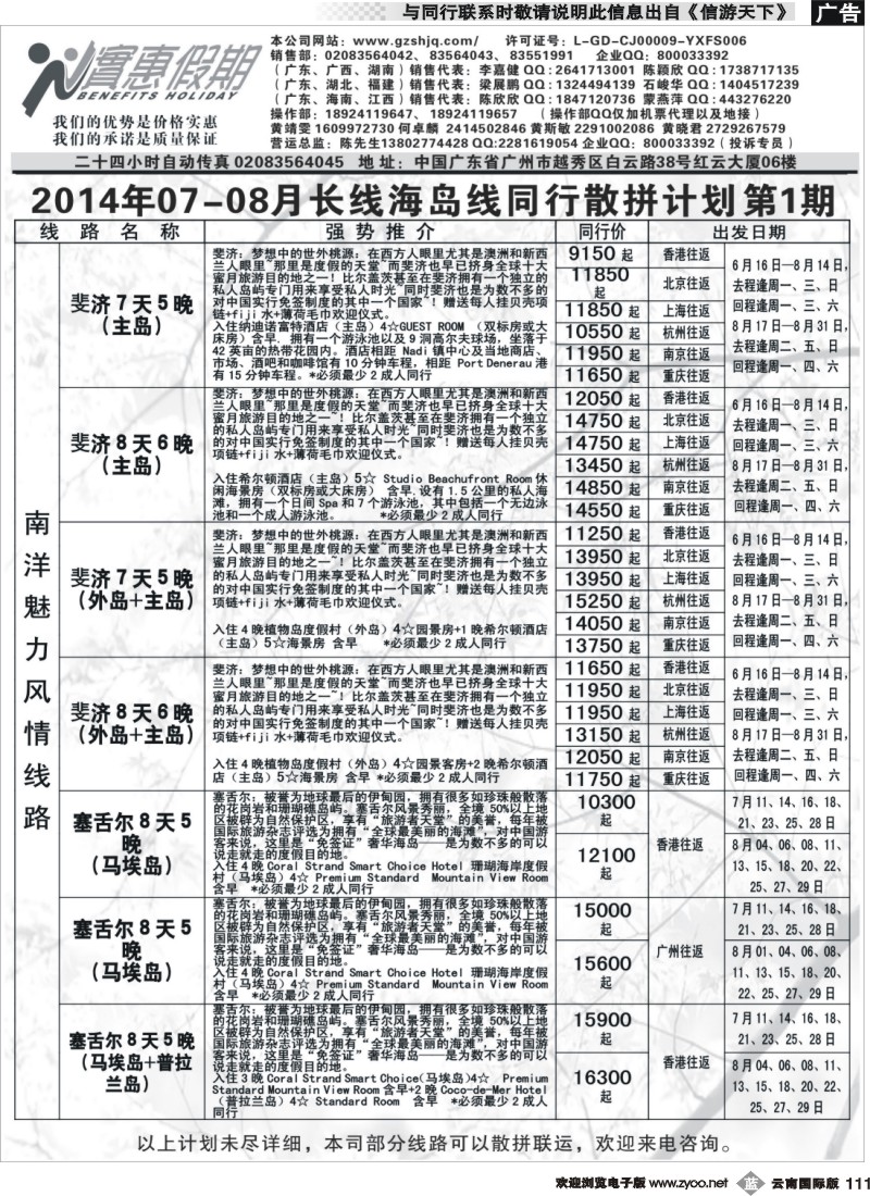 b111 实惠假期-2014年07-08月长线海岛线同行散拼计划