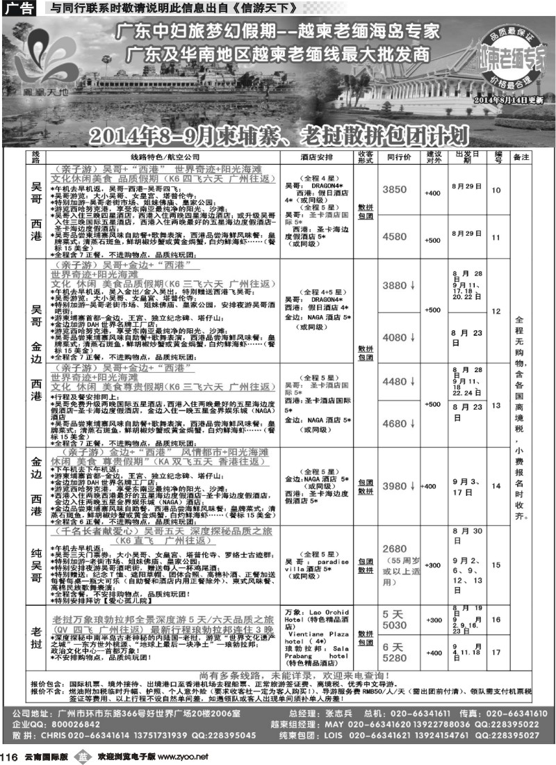 b116 梦幻假期--2014年8-9柬埔寨、老挝散拼包团计划