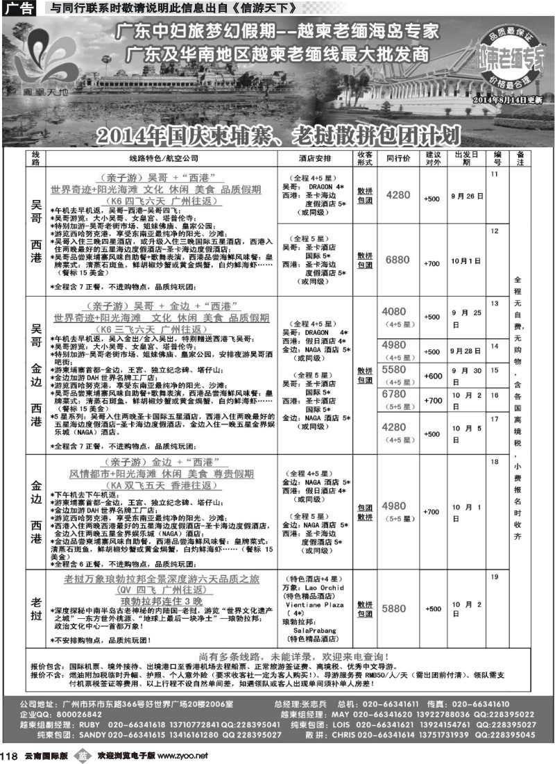 b118 梦幻假期--2014年国庆柬埔寨、老挝散拼包团计划