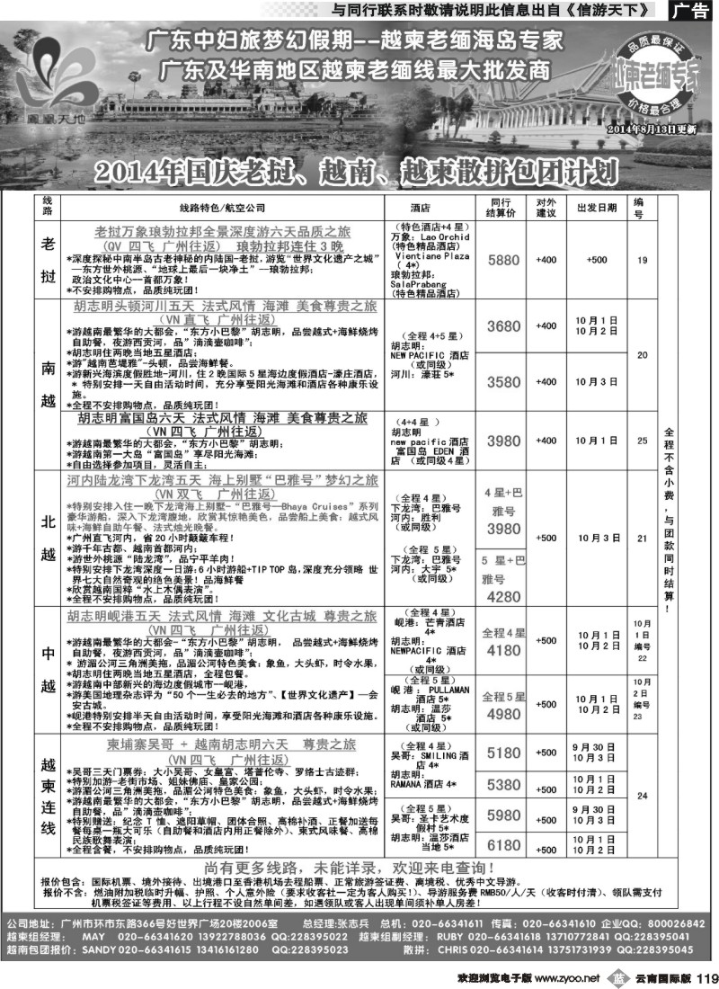 b119 梦幻假期--2014年国庆老挝、越南、越柬散拼包团计划
