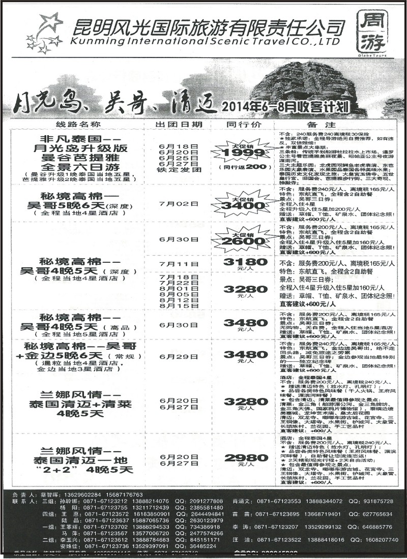 z国际110 昆明风光国旅-月光岛、吴哥、清迈6-8月计划