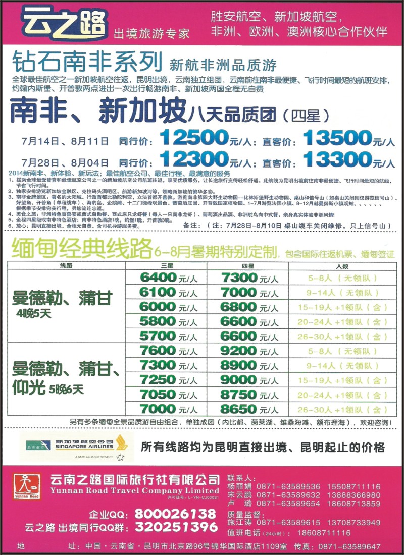 z彩050 云南之路国际旅行社-南非、新加坡、欧洲、缅甸专线1
