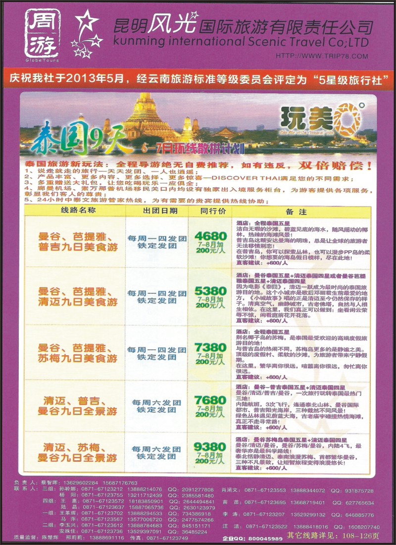 z彩090 昆明风光国旅-玩美0度之泰国9天环线