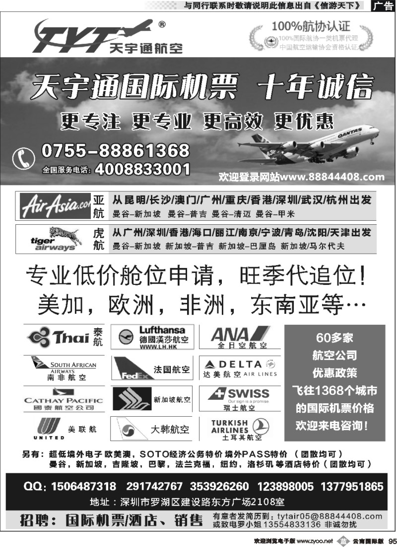 b095 国际机票特价专营-深圳天宇通航空票务