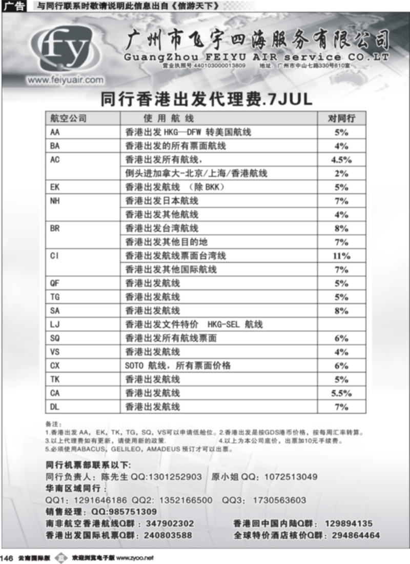 b146 广州飞宇四海-国际机票