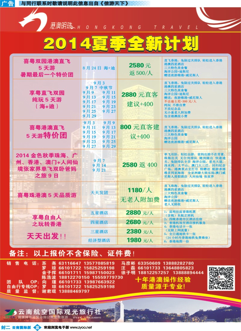 红版（封二）--昆明铁路国际旅行社-日韩、台湾、港澳专线线