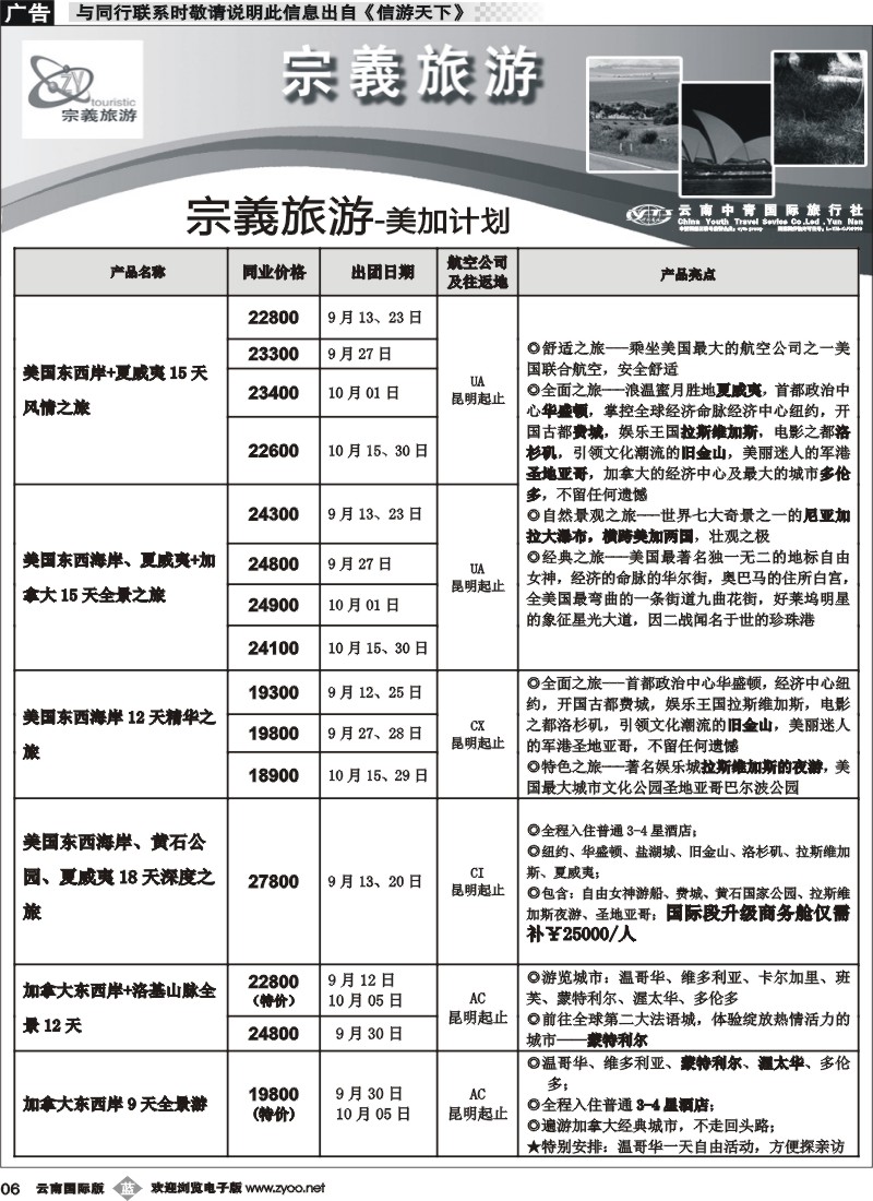 b006 云南中青国旅-宗義旅游-美加计划3