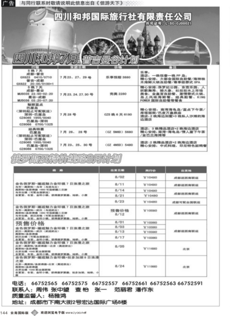 b144  四川和邦国旅 （云南）1