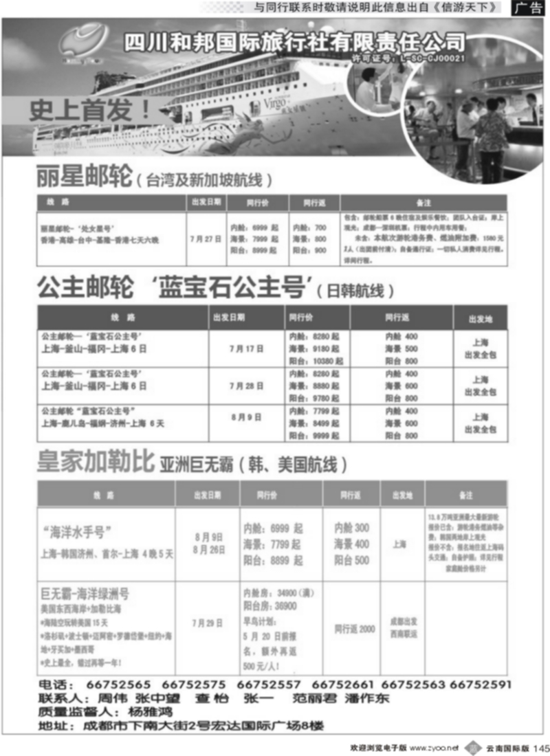 b145  四川和邦国旅-邮轮专线