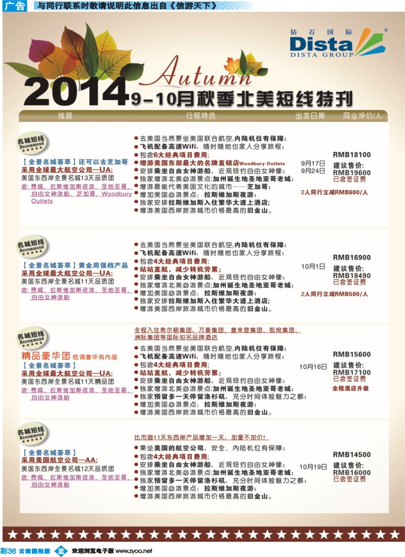 彩b036 DISTA钻石国际——9-10月北美短线线路
