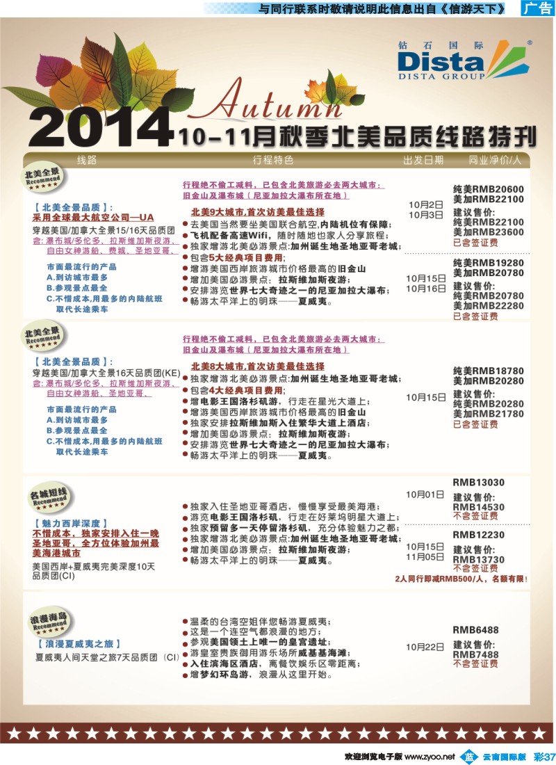 彩b037 DISTA钻石国际——9-10月北美全景品质线路