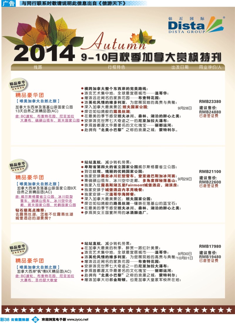 彩b038 DISTA钻石国际——9-10月金秋加拿大赏枫线路
