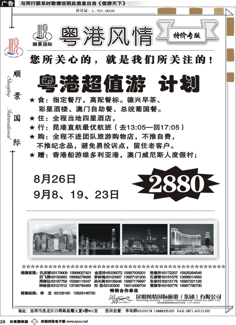 b026 云南顺景国旅-粤港超值游