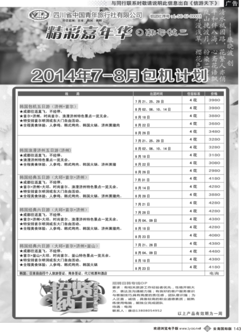 b143  省青旅-精彩嘉年华 韩国 日本