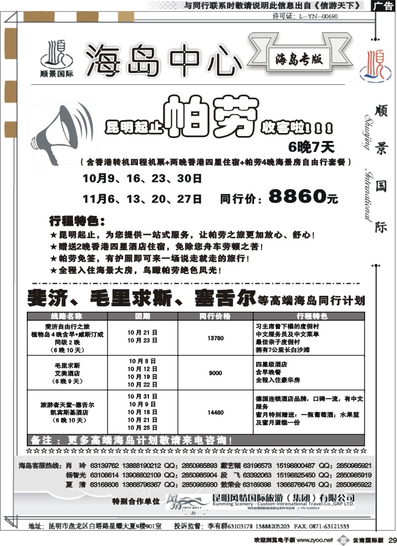 b029 云南顺景国旅-斐济、帕劳线
