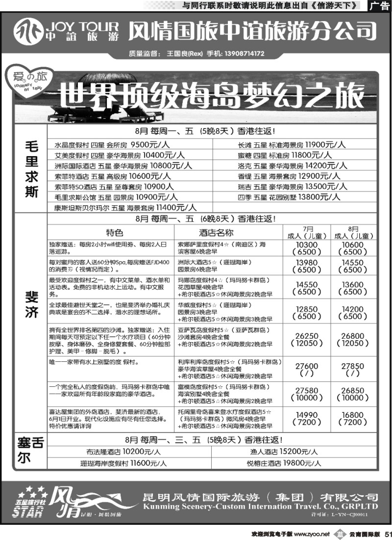 b051 风情国旅中谊分公司-海岛专线-毛求、塞舌尔、斐济