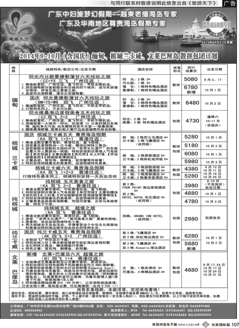 b107 梦幻假期--2014年9-10月（含国庆）缅甸、文莱巴厘岛、槟城兰卡威计划