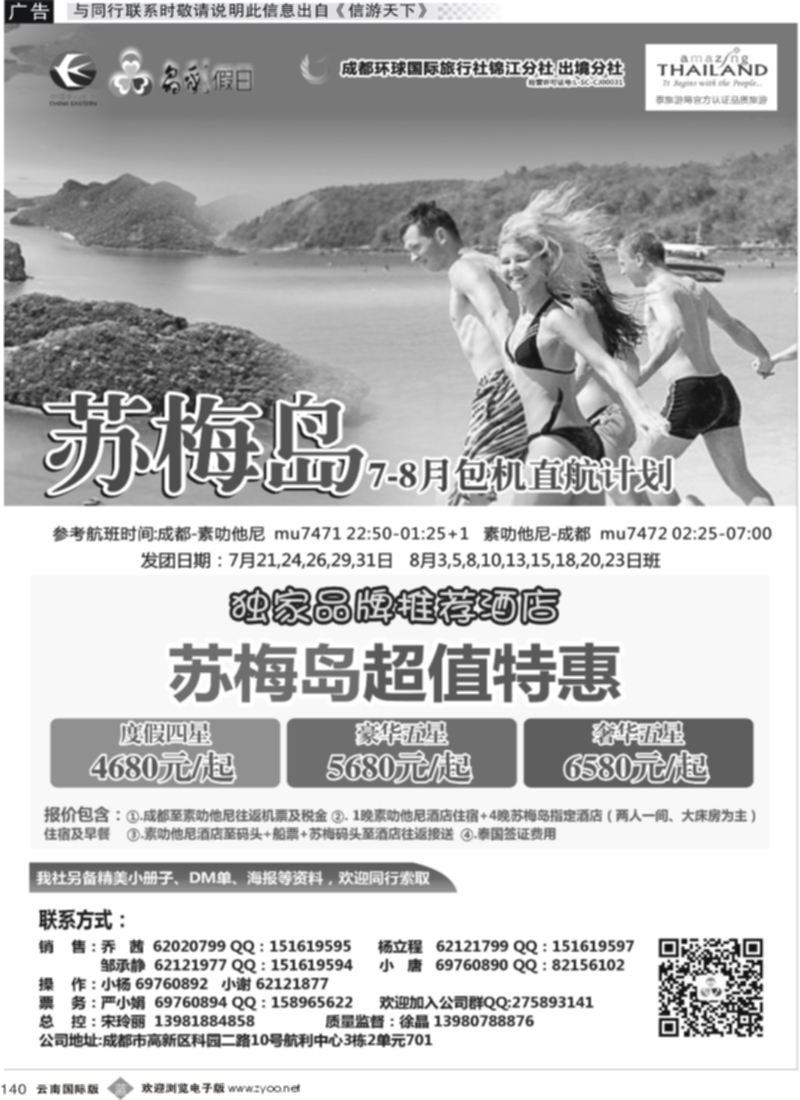 b140  成都环球-晶彩假日-苏梅岛  东南亚