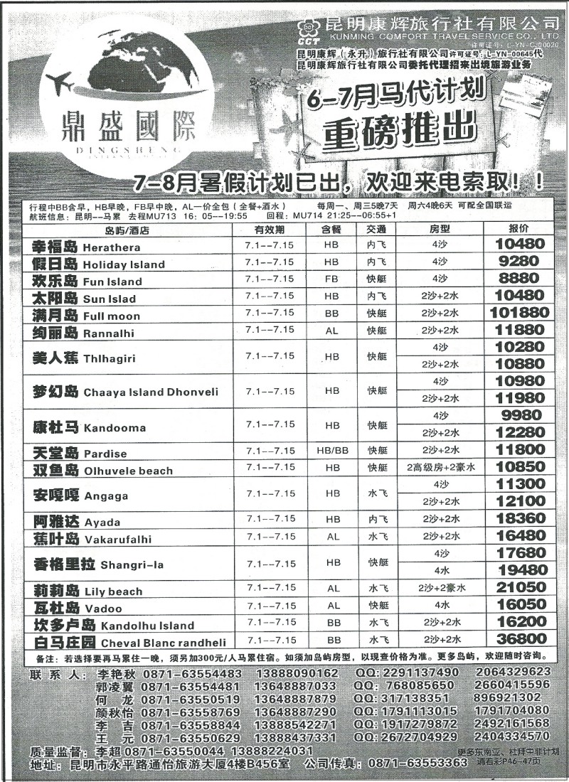 z国际304 昆明康辉国际旅行社-马尔代夫专线