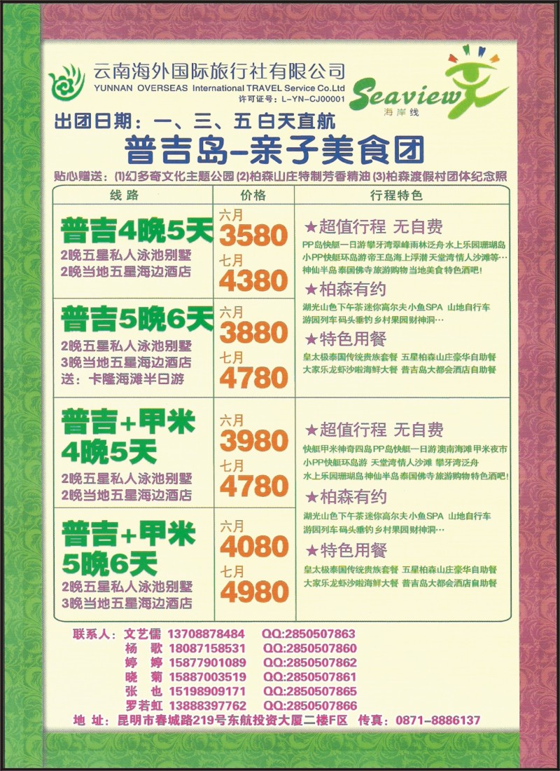z彩078 云南海外（F区）-普吉岛·亲子美食团
