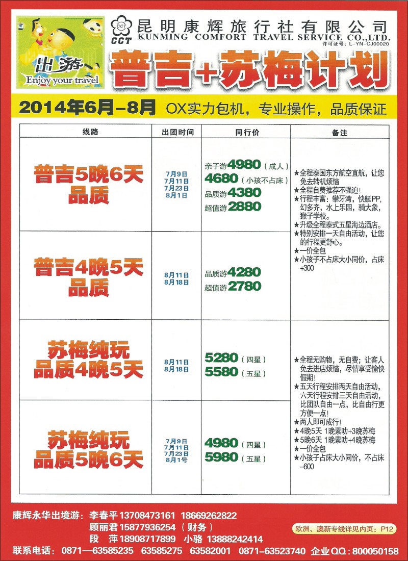 z彩114 昆明康辉500D-包机普吉、苏梅