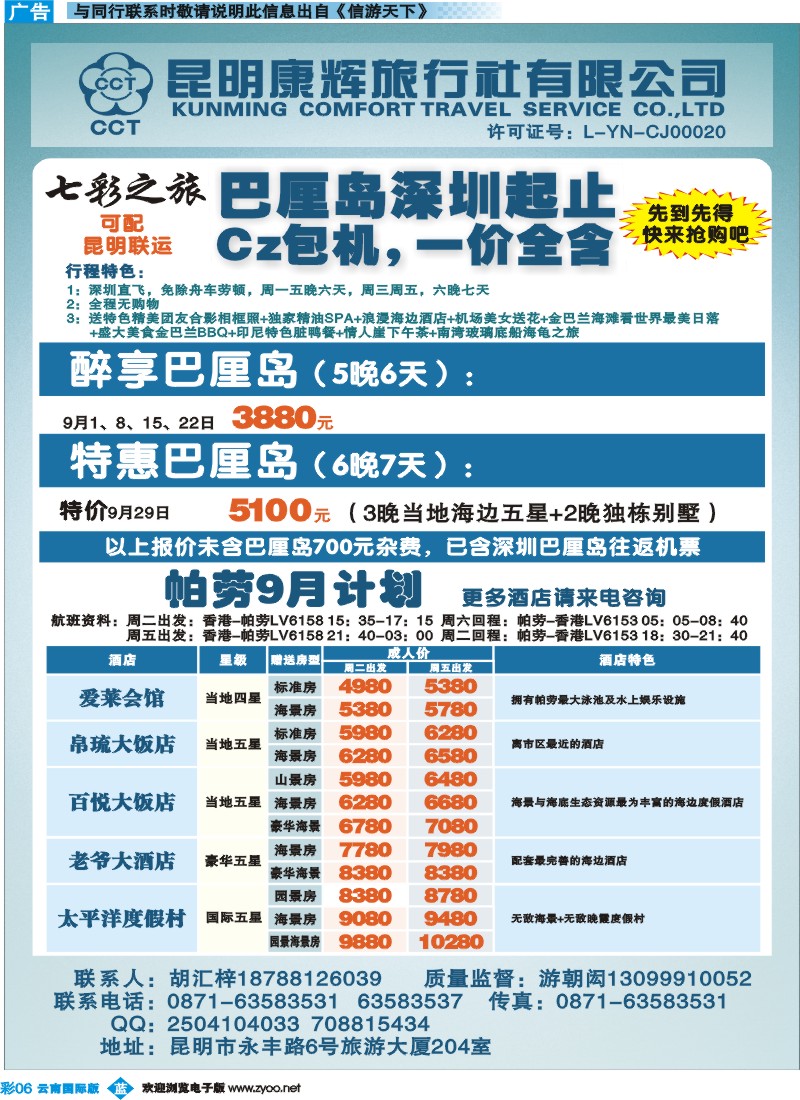 彩b006 昆明康辉（永丰204）-巴厘岛·帕劳专线2P